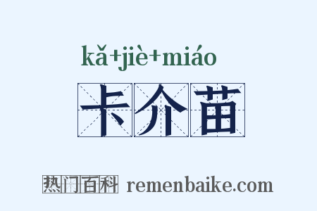 卡介苗是什么意思的图片